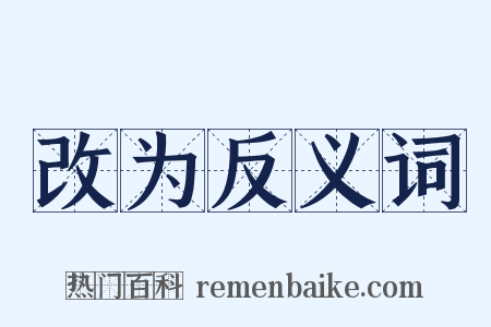 改为反义词是什么意思的图片